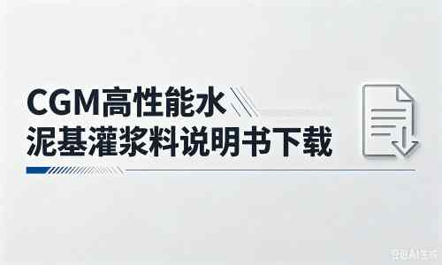 漳州厂家：CGM高性能水泥基灌浆料说明书PDF（纯白无LOGO）